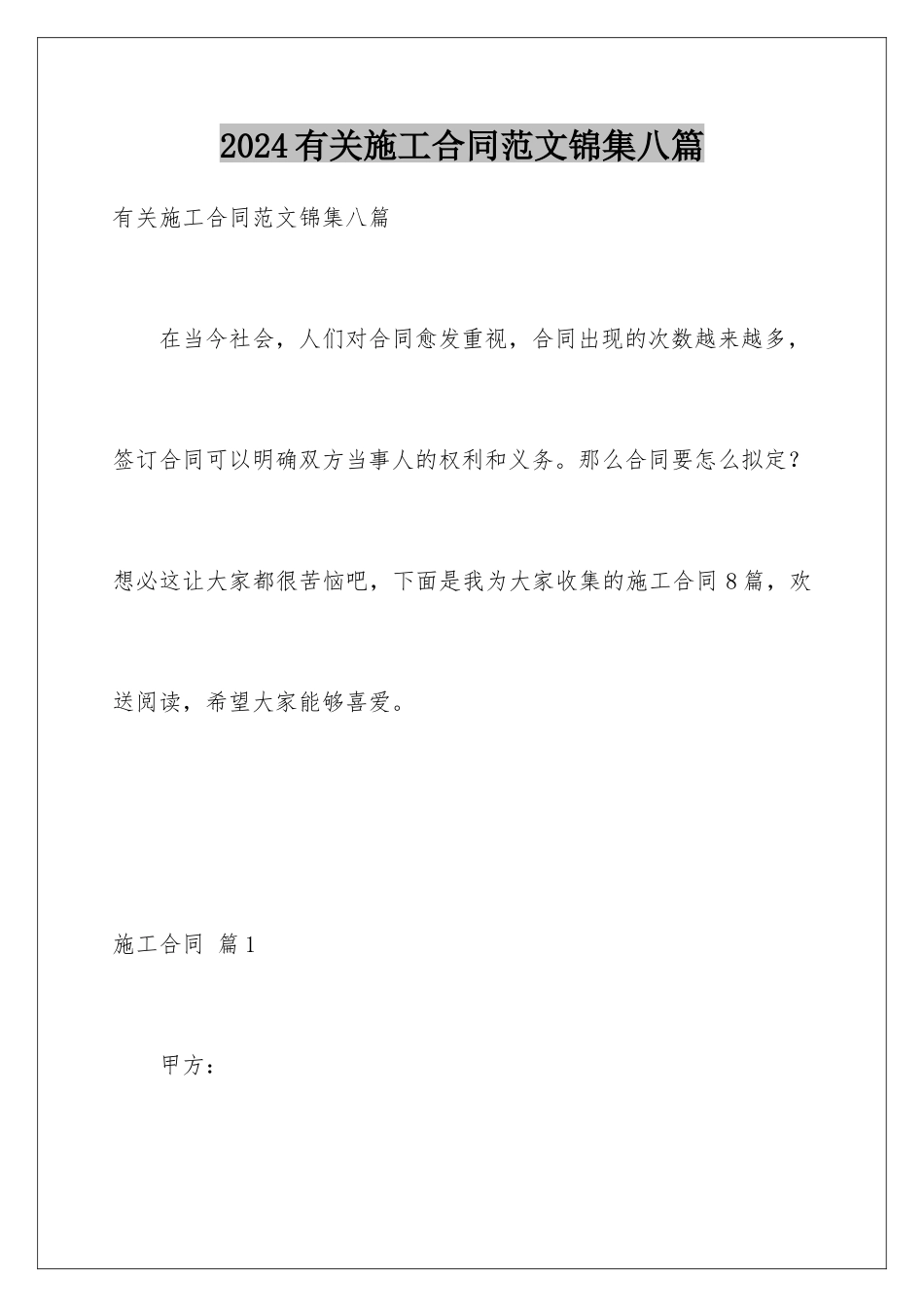 2024年有关施工合同范文锦集八篇_第1页
