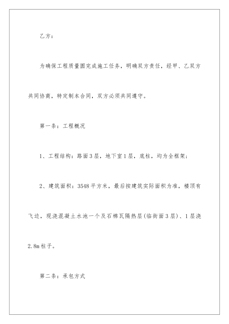 2024年有关施工合同范文锦集八篇_第2页