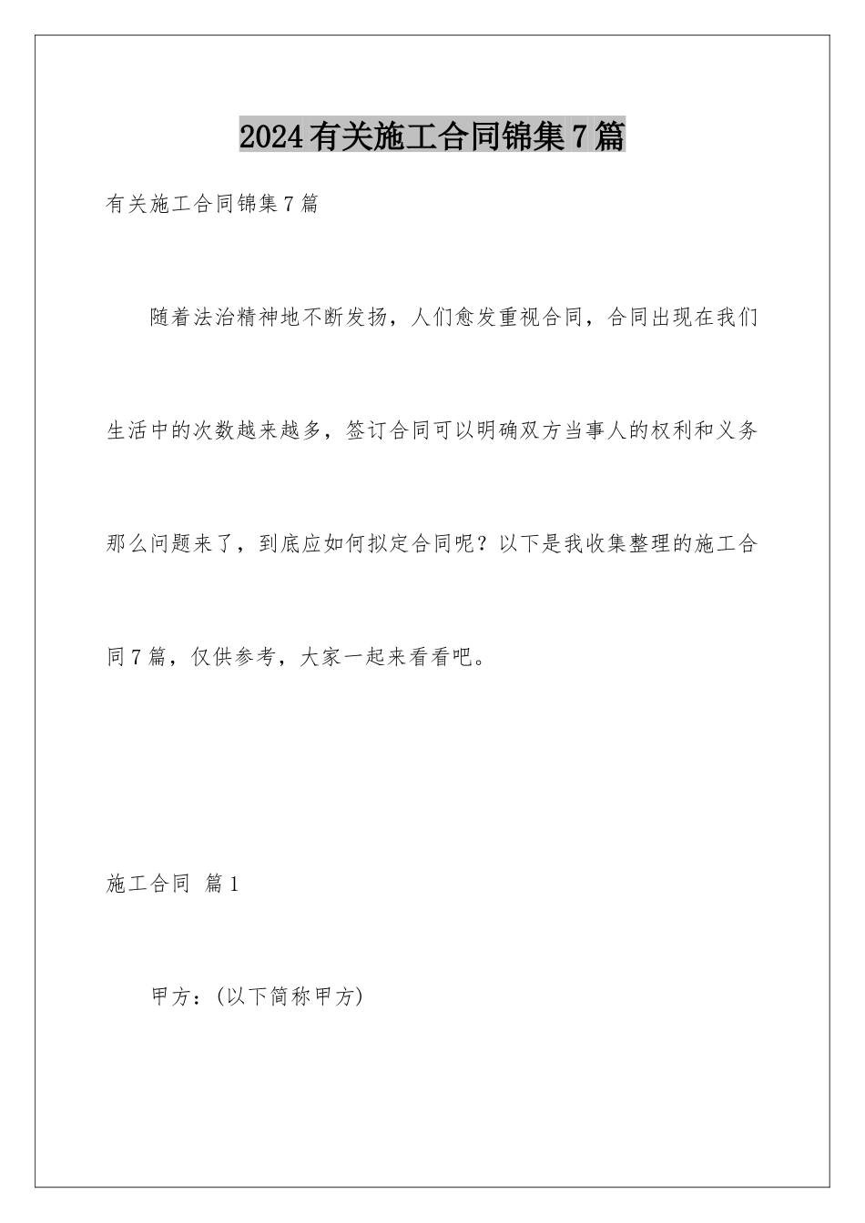 2024年有关施工合同锦集7篇_第1页
