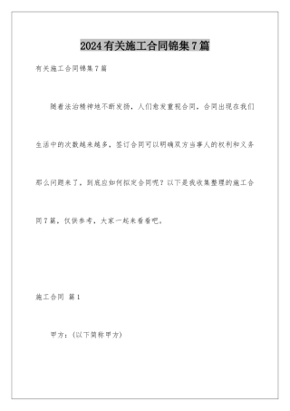 2024年有关施工合同锦集7篇