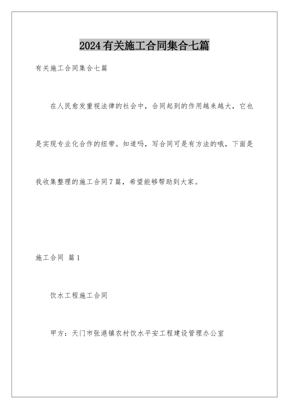 2024年有关施工合同集合七篇_第1页