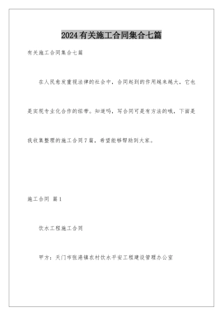 2024年有关施工合同集合七篇