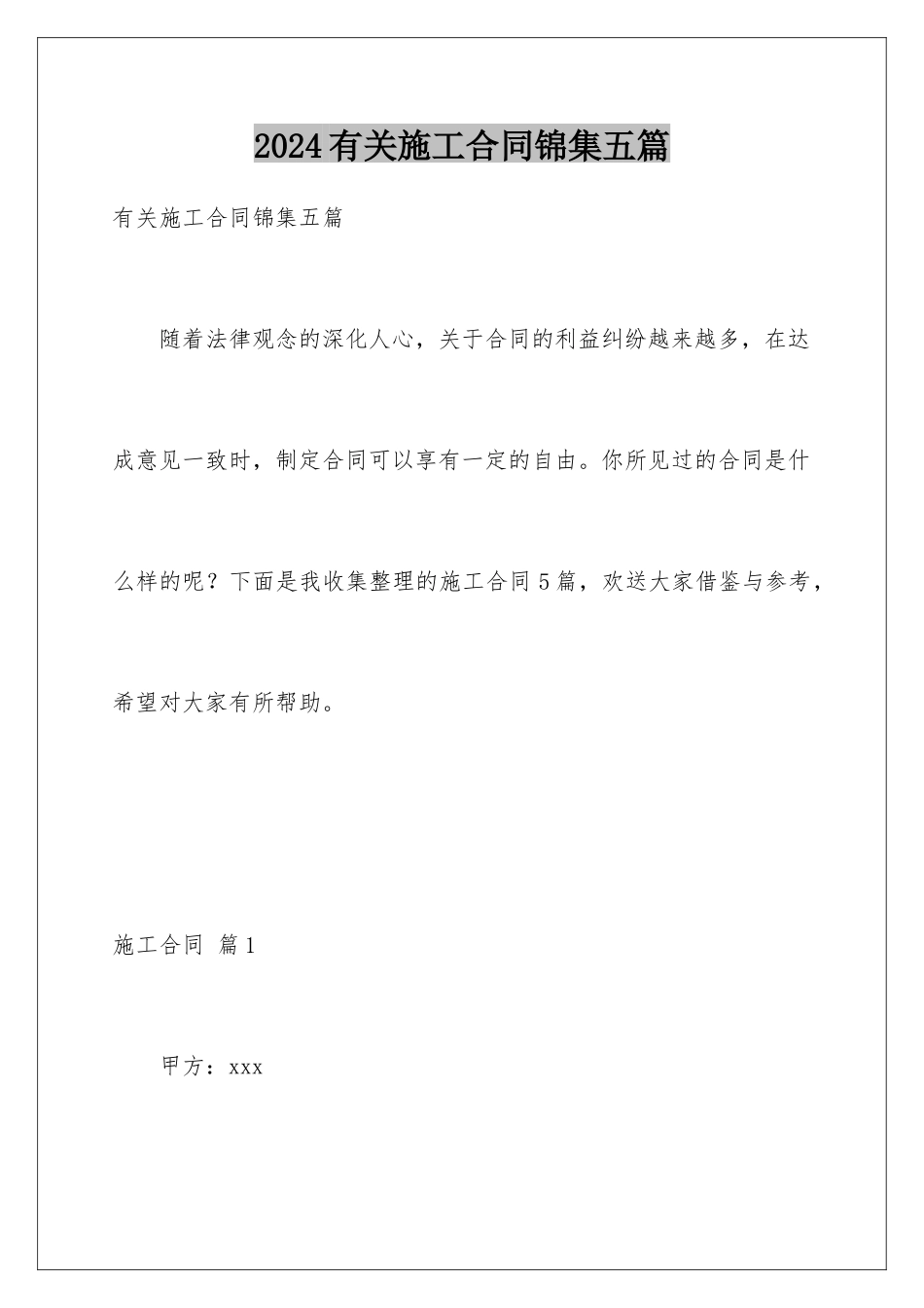 2024年有关施工合同锦集五篇_第1页