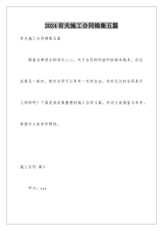 2024年有关施工合同锦集五篇
