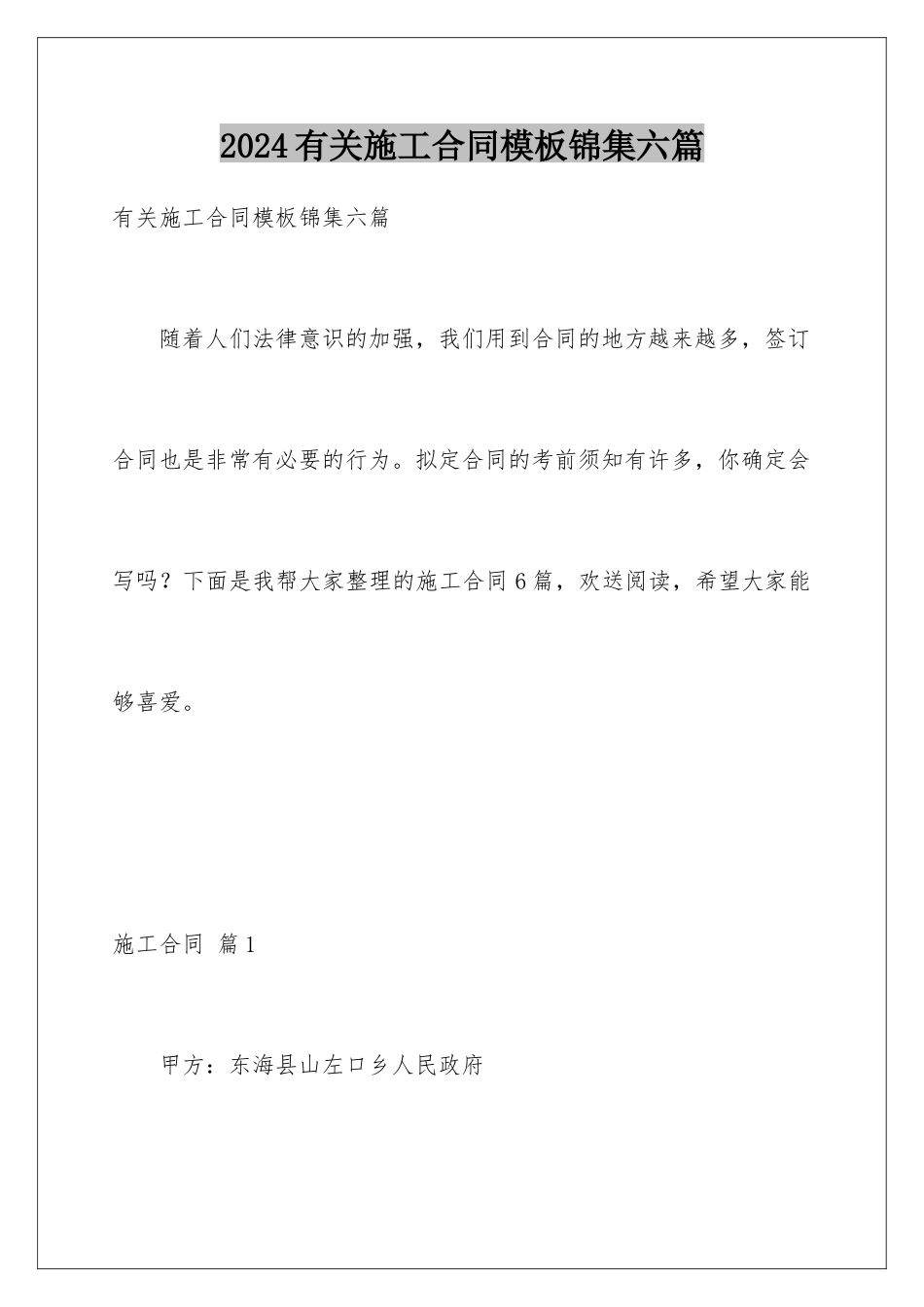 2024年有关施工合同锦集六篇_第1页