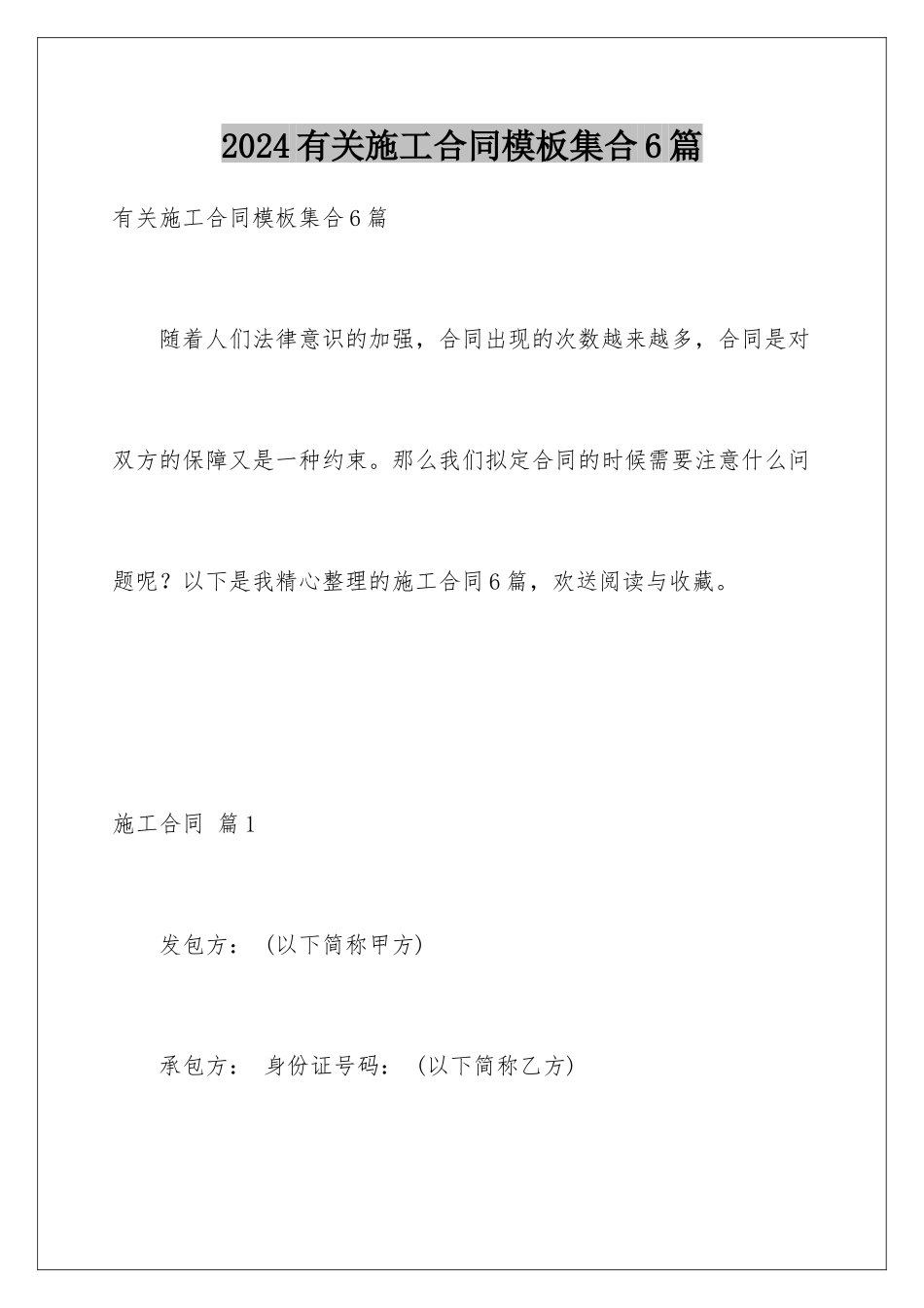 2024年有关施工合同集合6篇_第1页