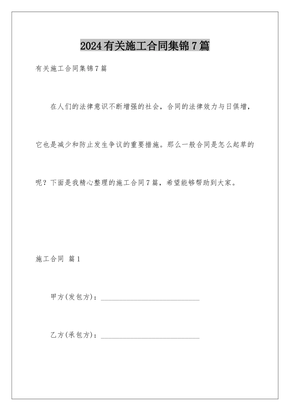 2024年有关施工合同集锦7篇_第1页