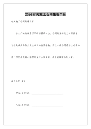 2024年有关施工合同集锦7篇