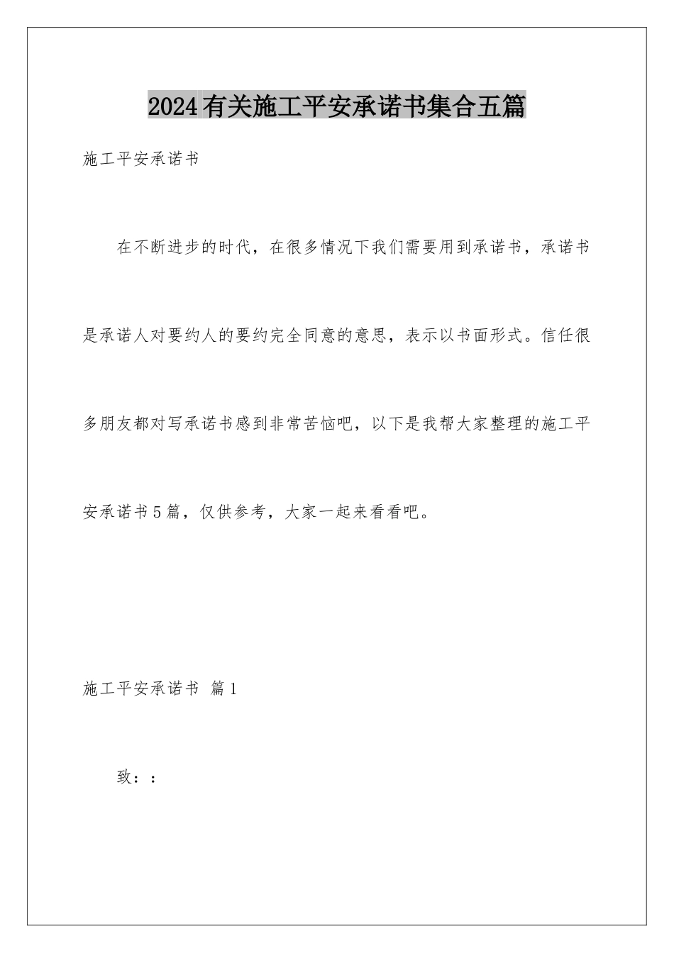 2024年有关施工安全承诺书集合五篇_第1页