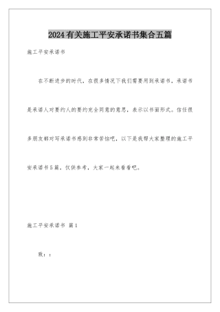 2024年有关施工安全承诺书集合五篇