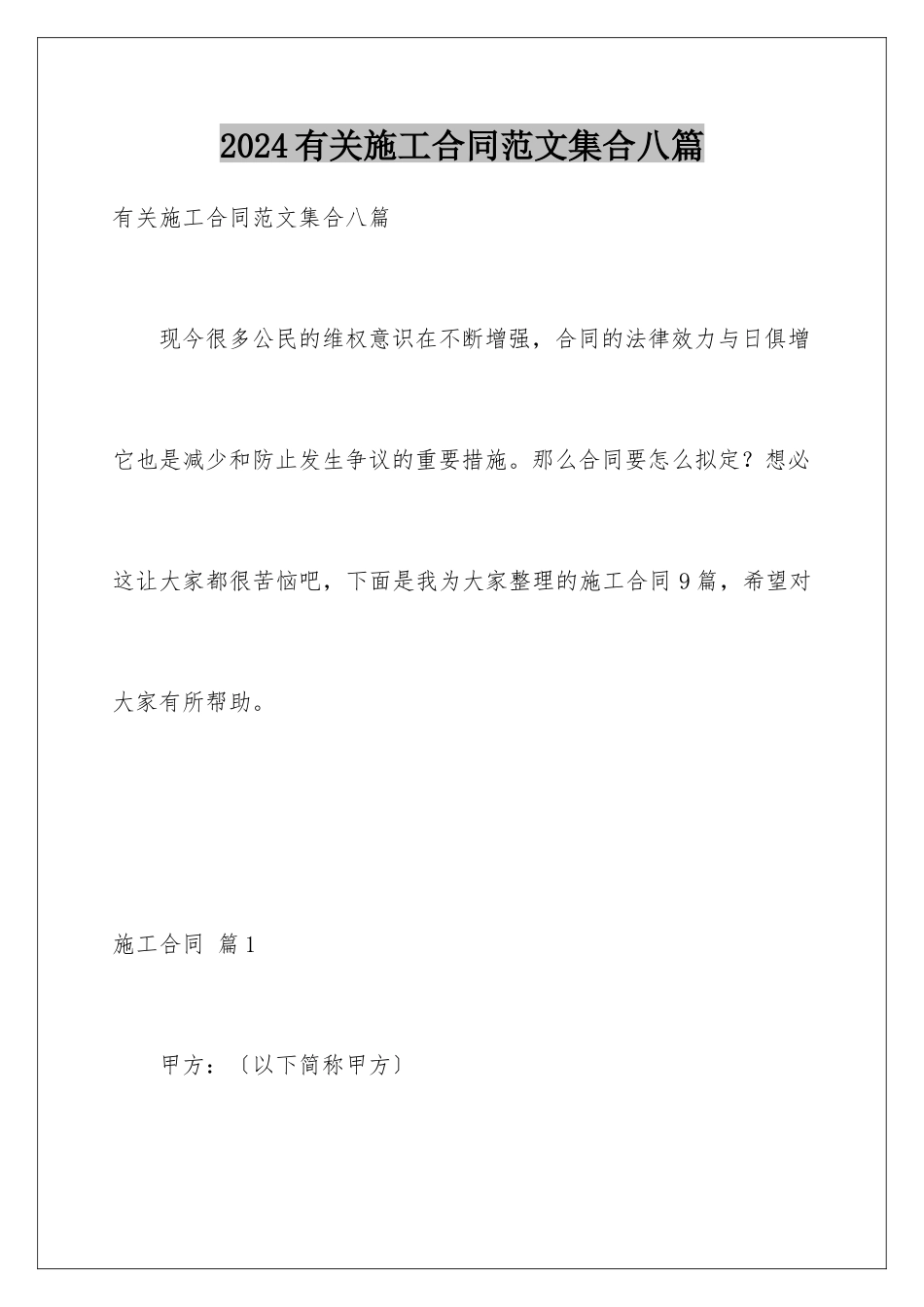 2024年有关施工合同范文集合八篇_第1页