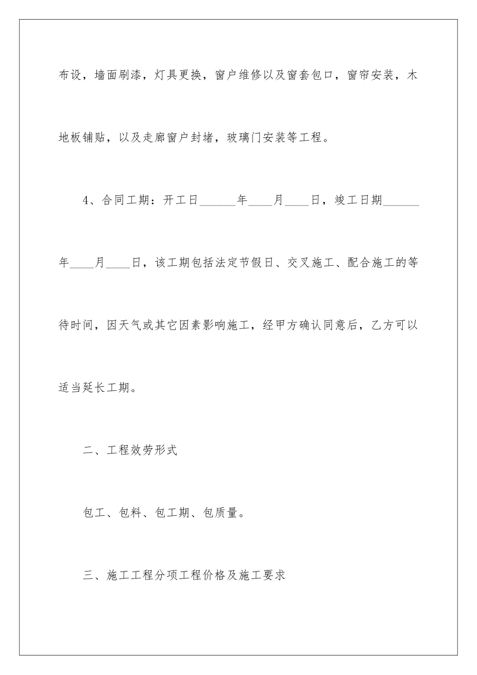 2024年有关施工合同范文集合八篇_第3页