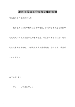 2024年有关施工合同范文集合八篇