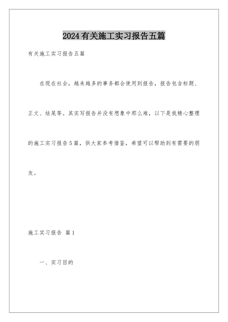 2024年有关施工实习报告五篇_第1页