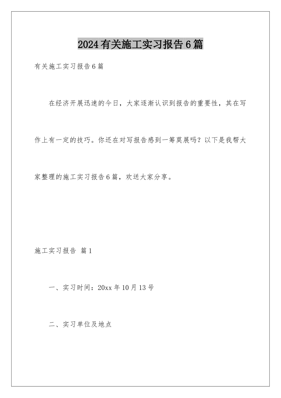 2024年有关施工实习报告6篇_第1页