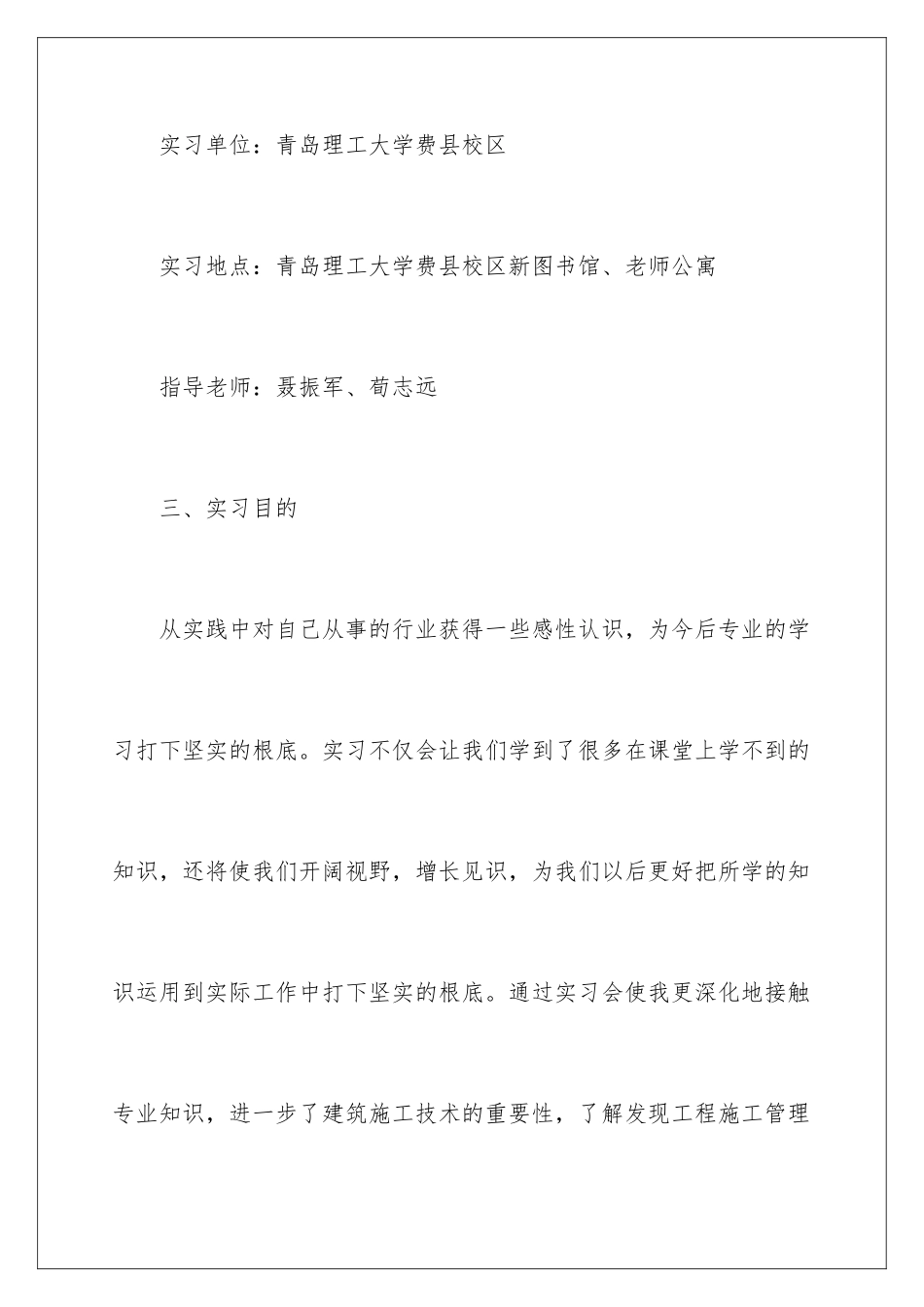 2024年有关施工实习报告6篇_第2页