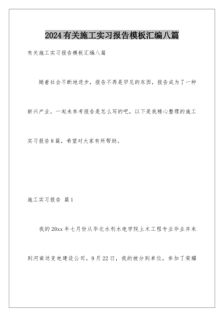2024年有关施工实习报告汇编八篇