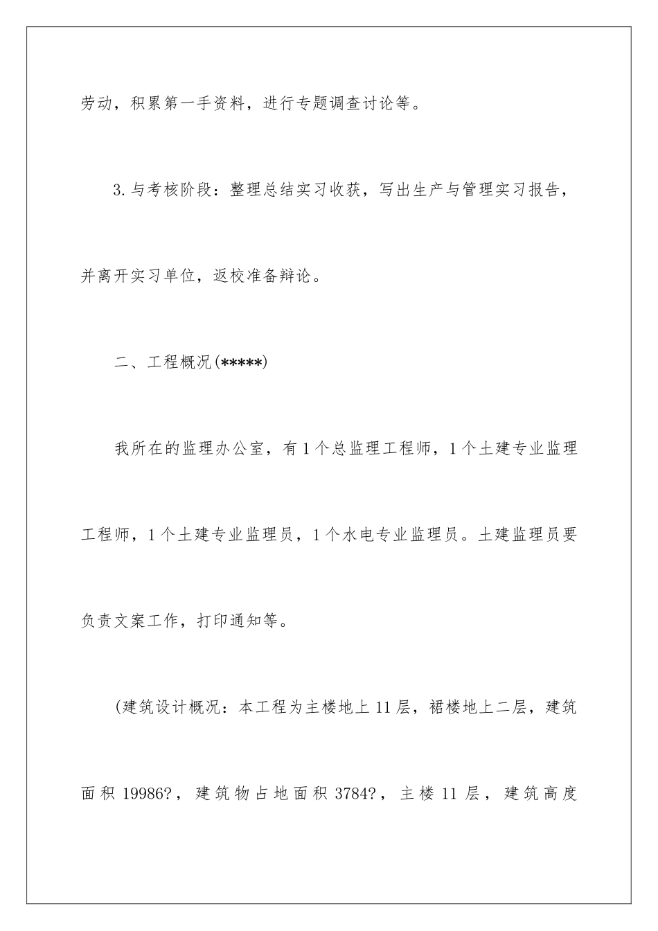 2024年有关施工实习报告集锦6篇_第3页