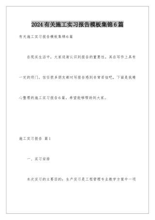 2024年有关施工实习报告集锦6篇