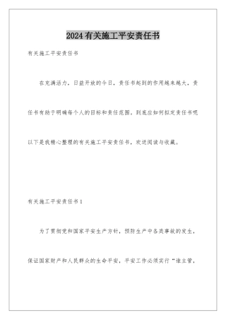 2024年有关施工安全责任书