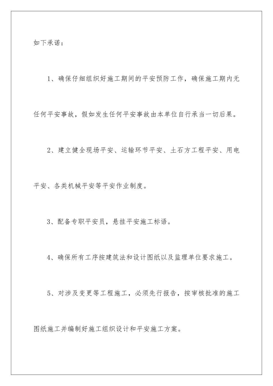 2024年有关施工安全生产承诺书三篇_第2页