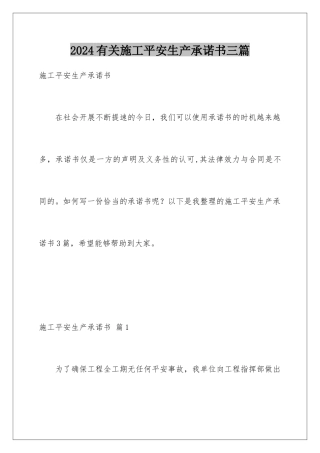 2024年有关施工安全生产承诺书三篇