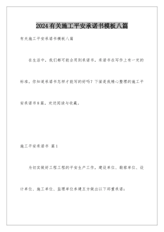 2024年有关施工安全承诺书八篇