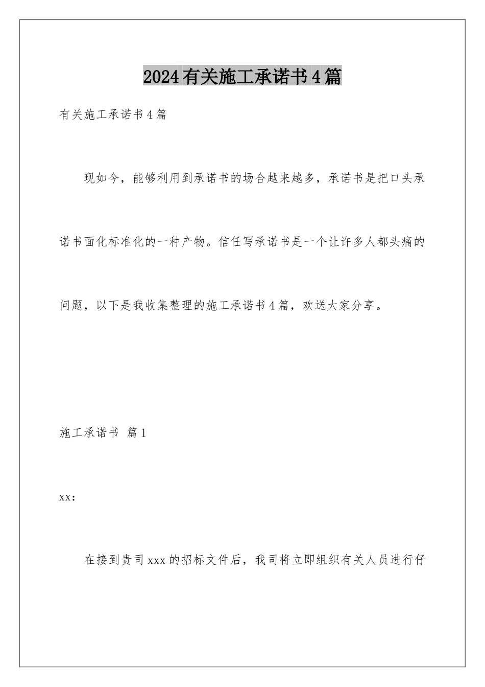 2024年有关施工承诺书4篇_第1页