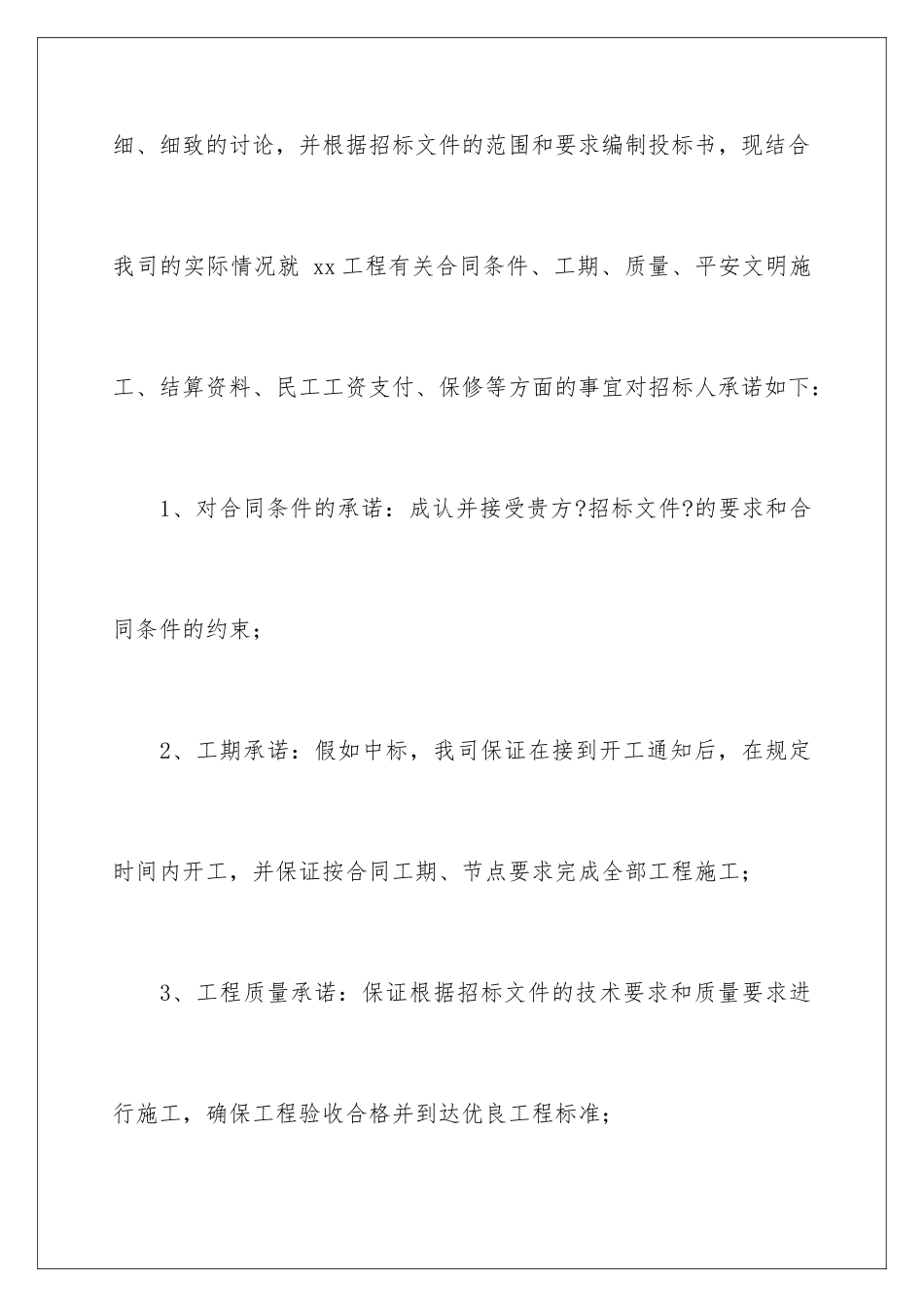 2024年有关施工承诺书4篇_第2页