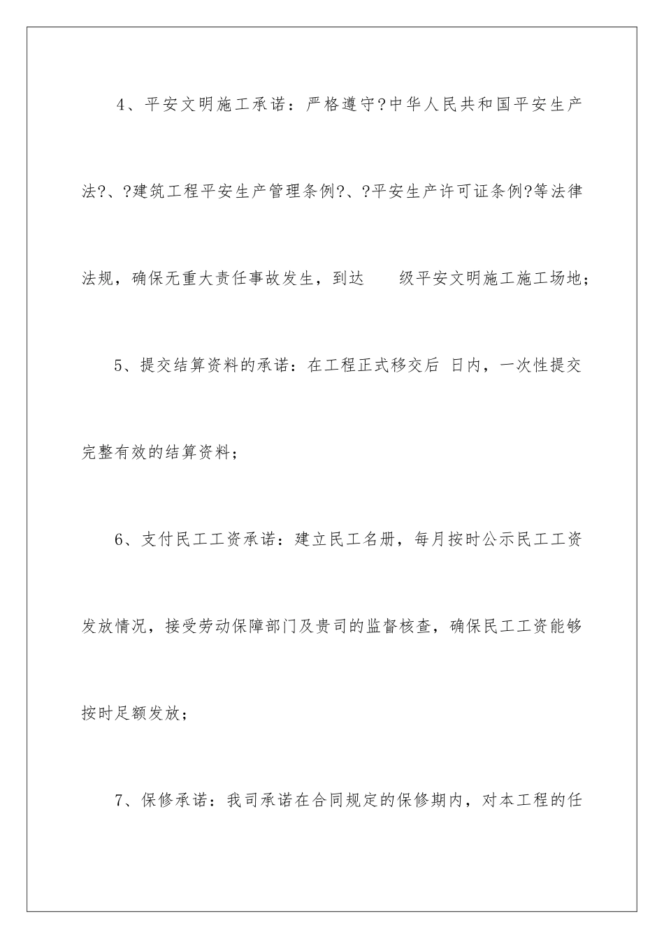 2024年有关施工承诺书4篇_第3页