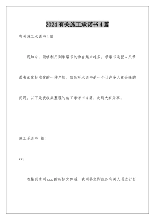 2024年有关施工承诺书4篇
