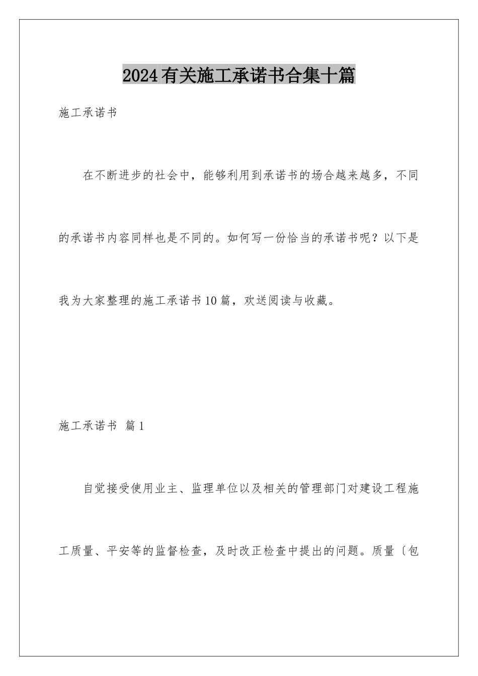 2024年有关施工承诺书合集十篇_第1页