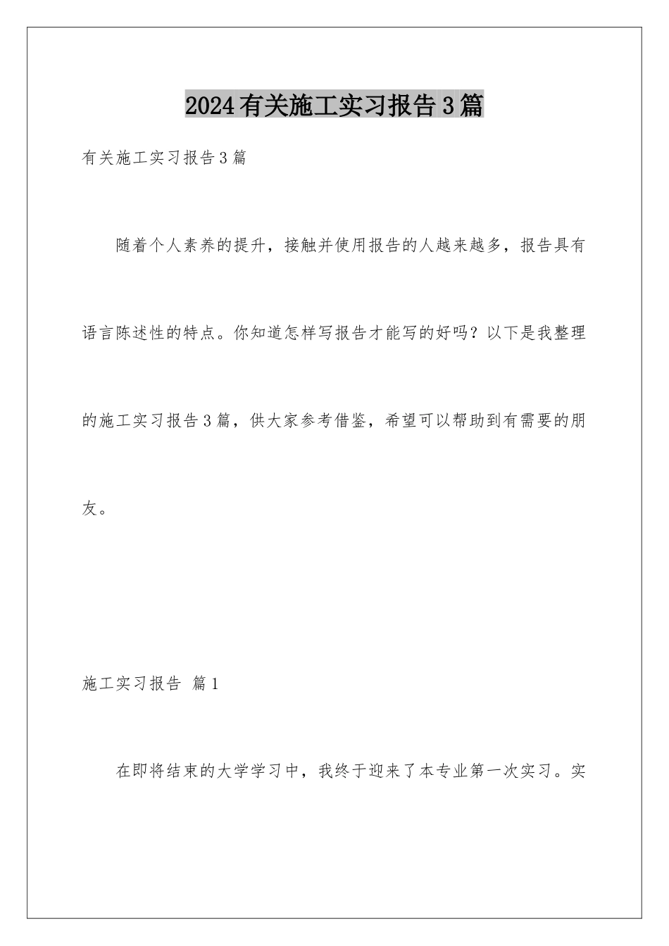 2024年有关施工实习报告3篇_第1页