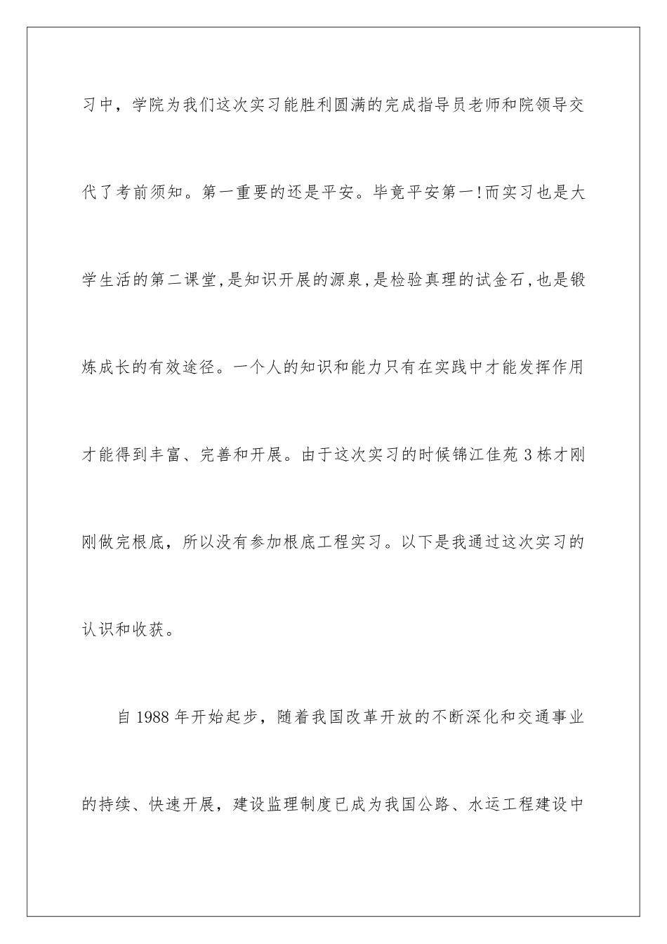 2024年有关施工实习报告3篇_第2页