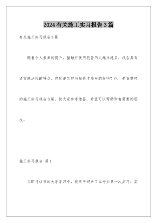 2024年有关施工实习报告3篇