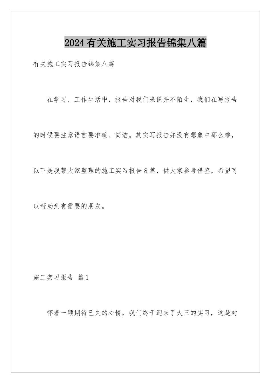 2024年有关施工实习报告锦集八篇_第1页