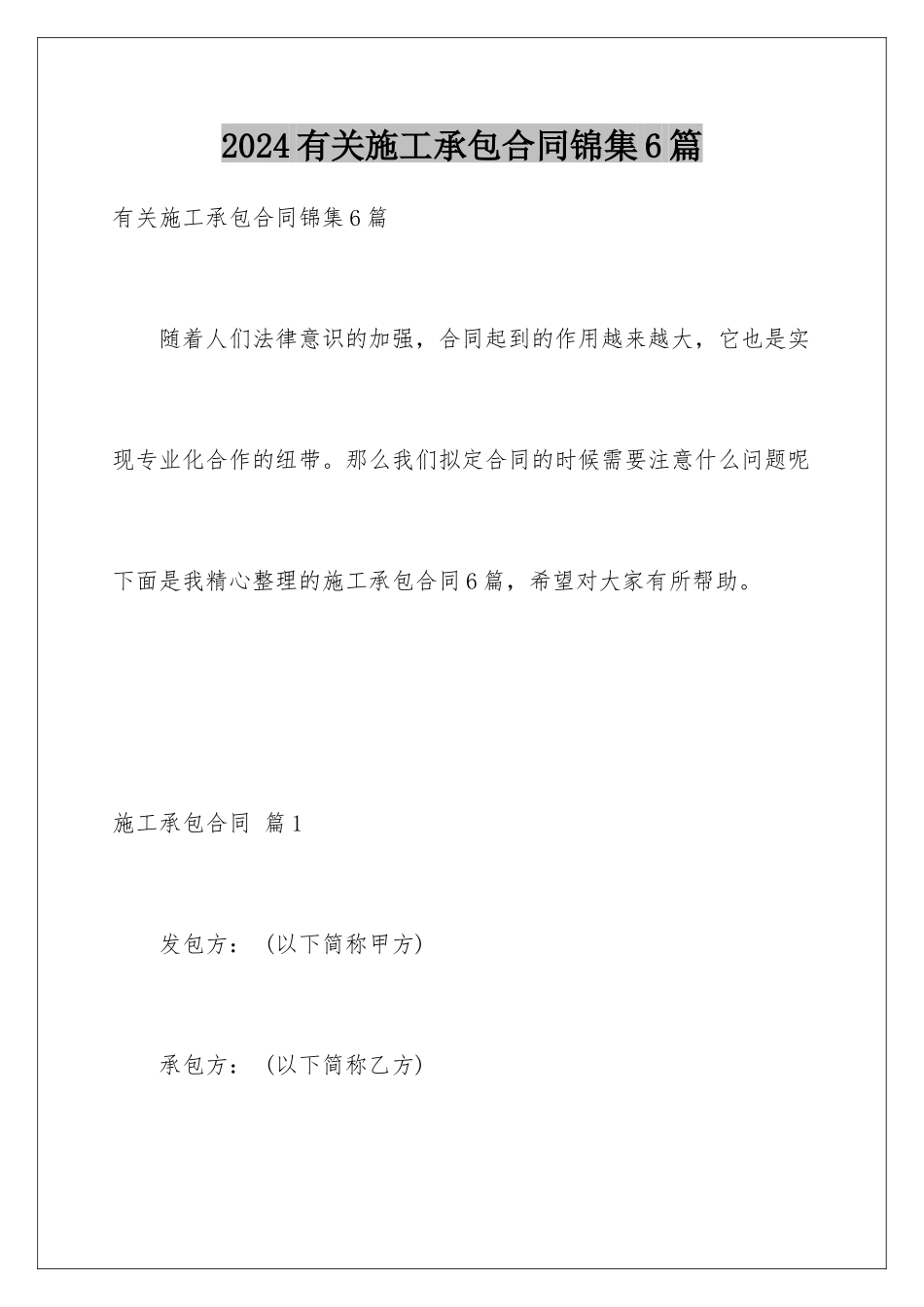 2024年有关施工承包合同锦集6篇_第1页