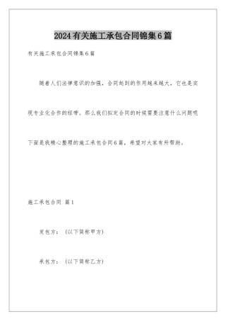 2024年有关施工承包合同锦集6篇
