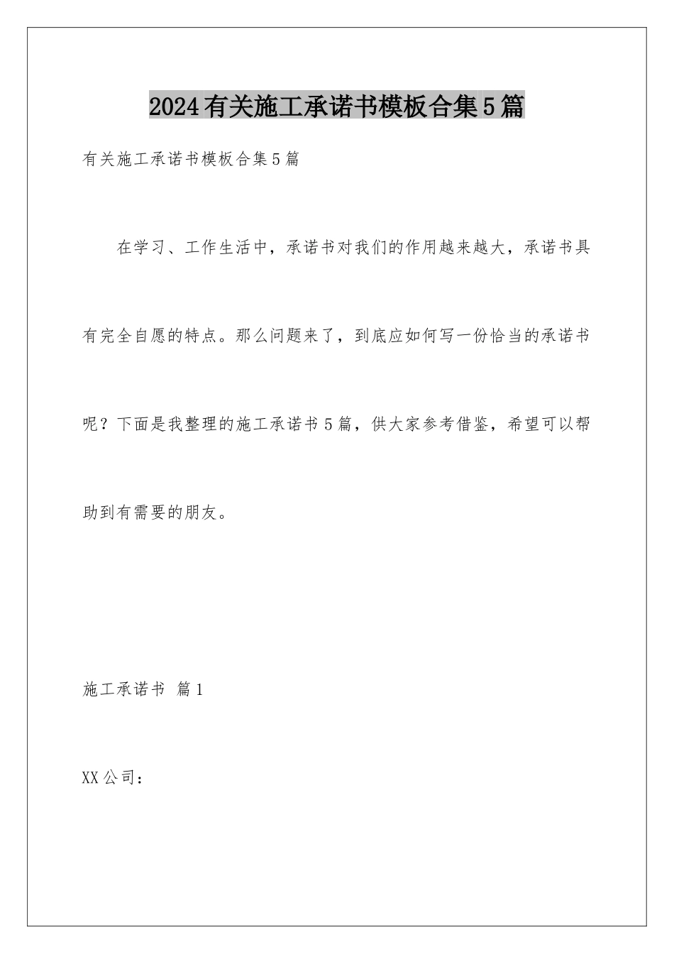 2024年有关施工承诺书合集5篇_第1页