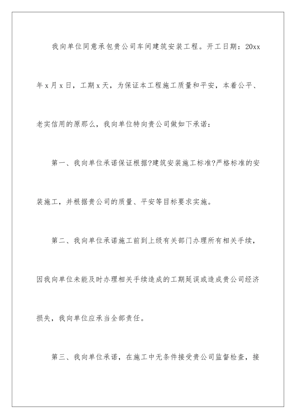 2024年有关施工承诺书合集5篇_第2页