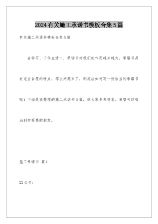 2024年有关施工承诺书合集5篇