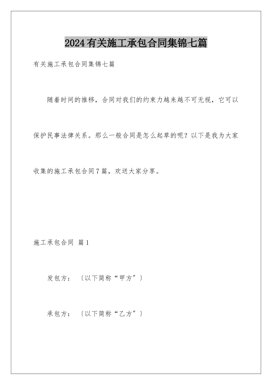 2024年有关施工承包合同集锦七篇_第1页
