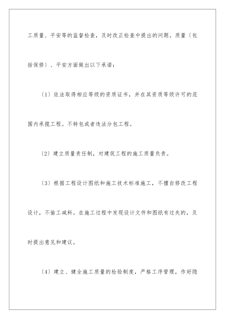 2024年有关施工承诺书四篇_第2页