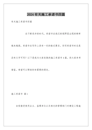 2024年有关施工承诺书四篇