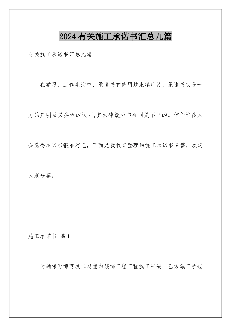 2024年有关施工承诺书汇总九篇_第1页