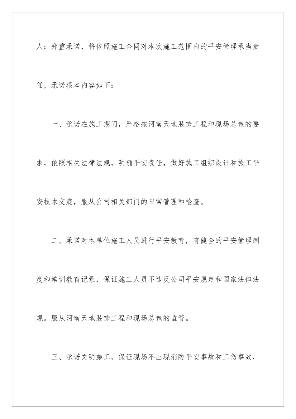 2024年有关施工承诺书汇总九篇_第2页