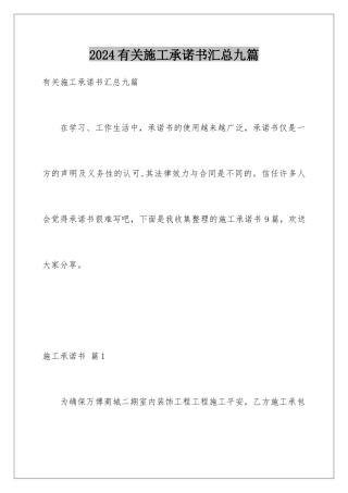 2024年有关施工承诺书汇总九篇