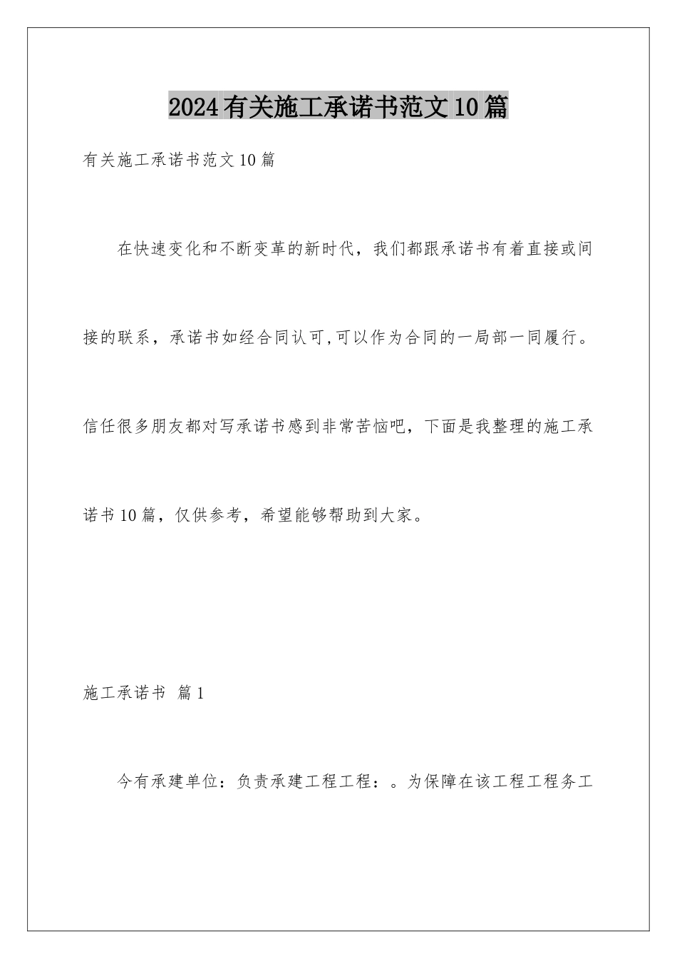 2024年有关施工承诺书范文10篇_第1页