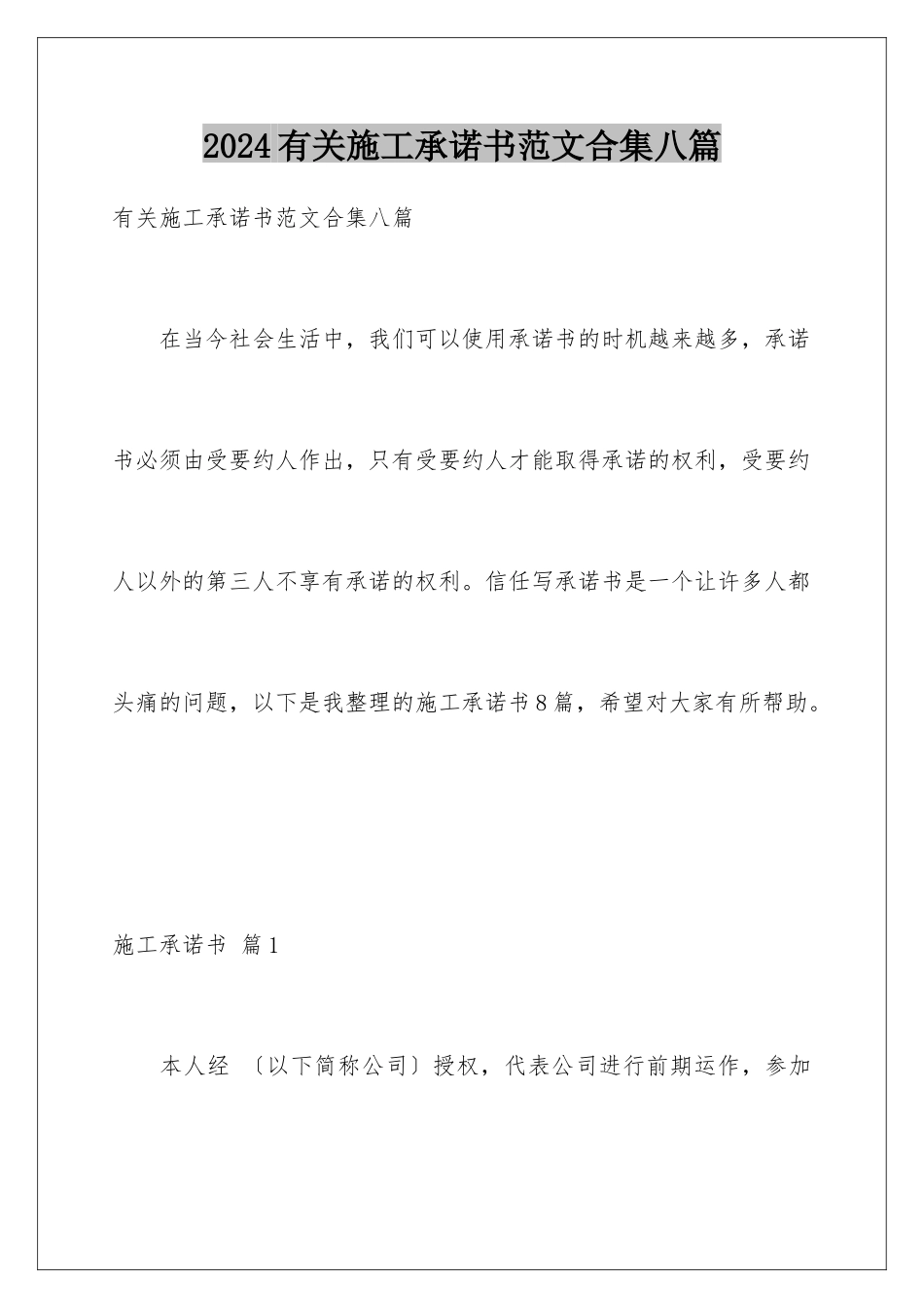 2024年有关施工承诺书范文合集八篇_第1页