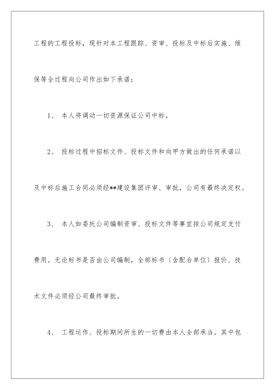 2024年有关施工承诺书范文合集八篇_第2页